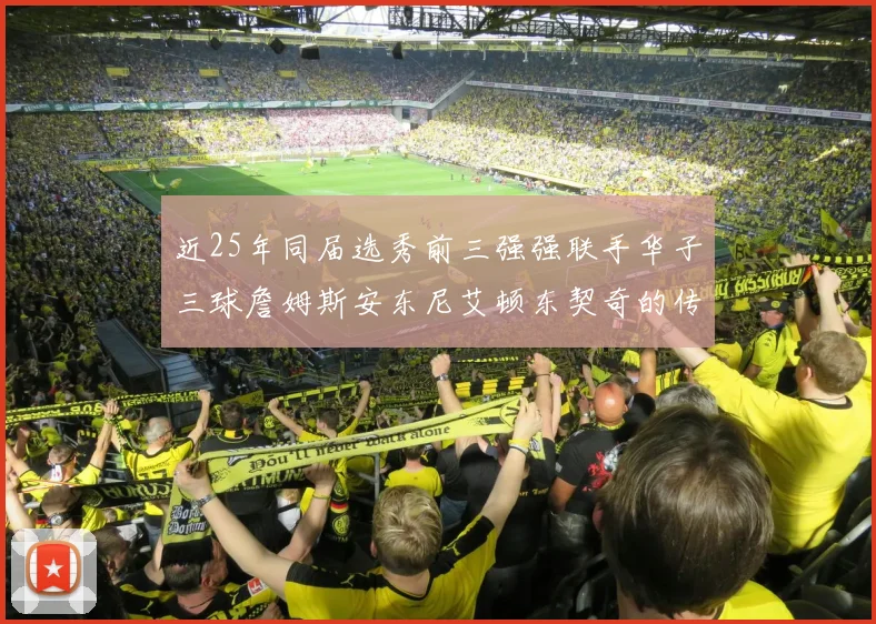 近25年同届选秀前三强强联手华子三球詹姆斯安东尼艾顿东契奇的传奇故事