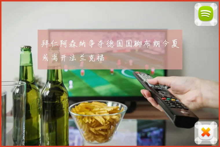 拜仁阿森纳争夺德国国脚布朗今夏或离开法兰克福